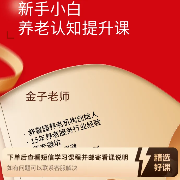 新手小白养老认知提升课（留意短信解锁课程）