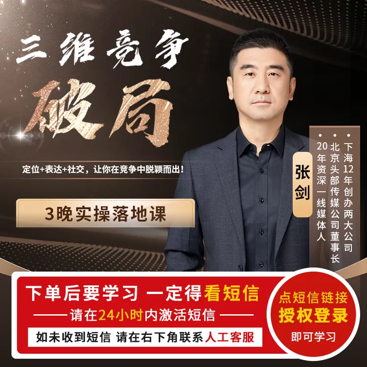  三维竞争破局定位优势/沟通表达/社交破局 直播课[官方正品]张剑