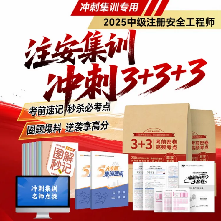 注安2025版考前冲刺3+3押题集训速成管理注册安全工程师学习资料
