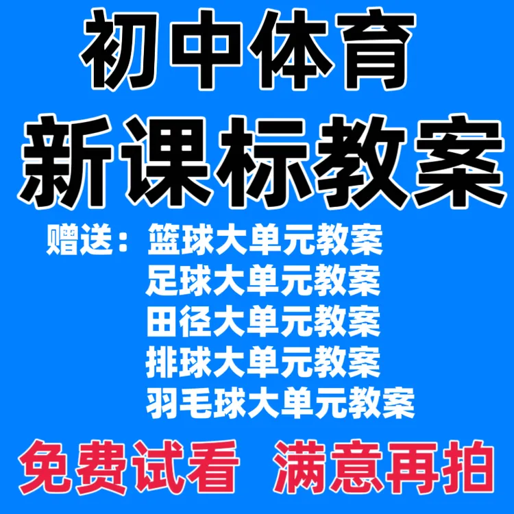 2025年人教版初中水平四体育与健康七八九年级新课标教案电子版