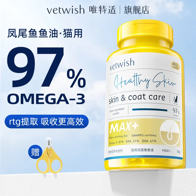 【达人赠试吃】vetwish唯特适宠物专用97%鱼油胶囊犬猫咪美毛亮毛