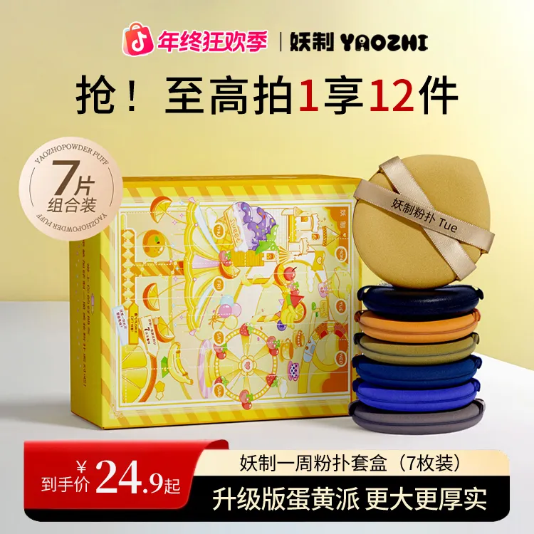 妖制一周粉扑干湿两用升级版蛋黄派加大加厚学生党定妆化妆官方gf