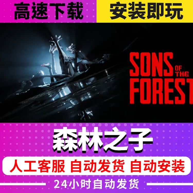  森林之子 全球区CDKEY 全DLC激活入库