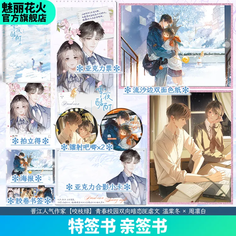 正版特签亲签书雪夜酩酊咬枝绿著青春校园双向暗恋be虐文言情小说