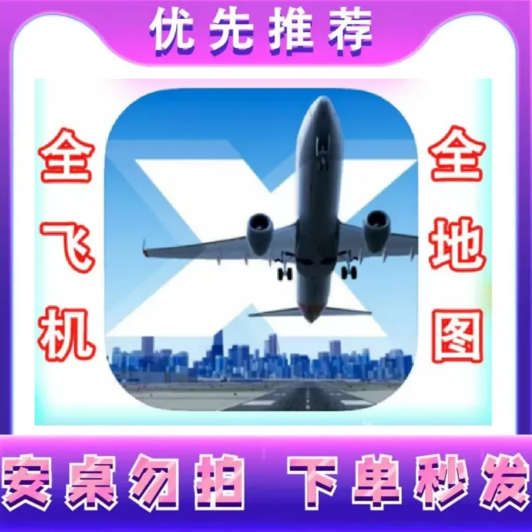 模拟飞行X- Plane FightSimulator 手机/平板 游戏安装服务