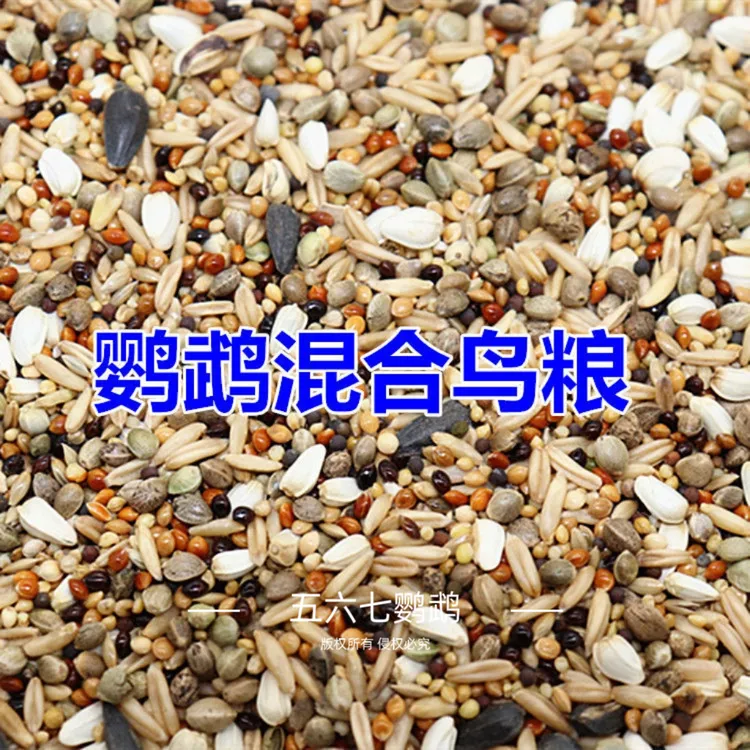 鹦鹉自配混合粮虎皮牡丹玄凤小太阳和尚种子粮鸟粮原粮增肥