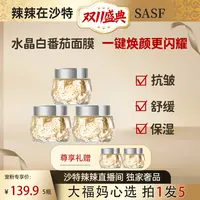 SASF水晶白番茄胶原炮焕颜面膜S2