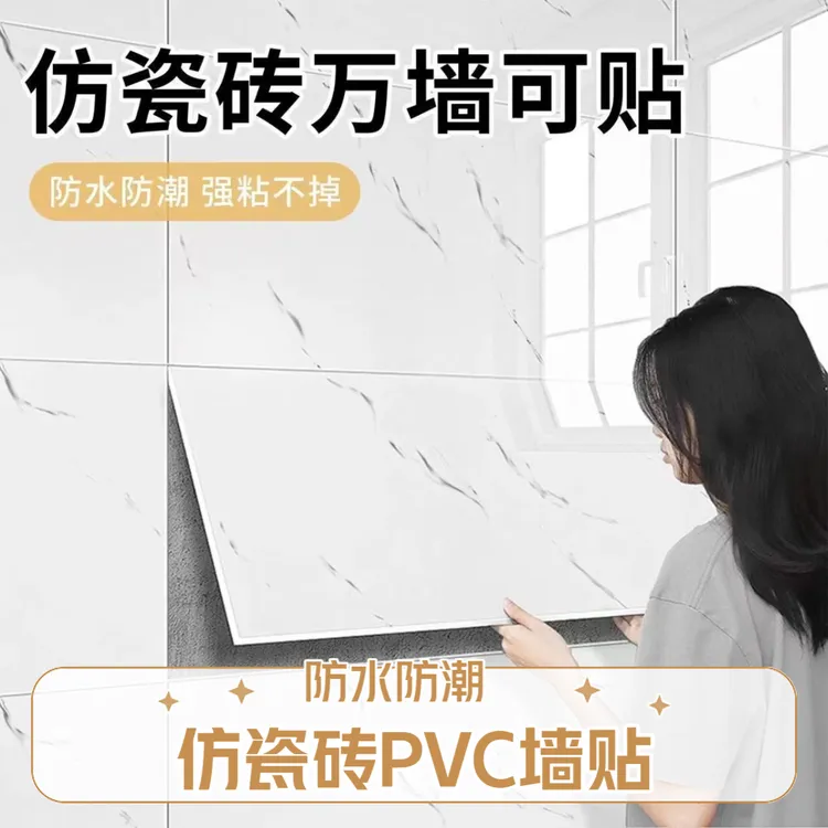 新款PVC仿瓷砖大理石防水防潮墙贴装饰墙面墙纸翻新墙面焕然一新