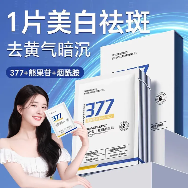 【雪雪推荐】377美白面膜肌肤美白淡斑紧致抗皱去黄提亮抗氧化正品