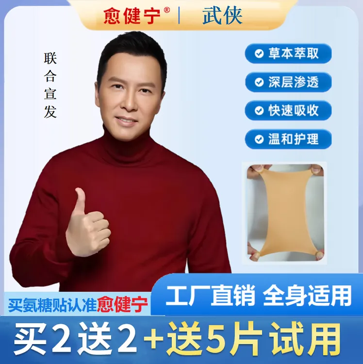 愈健宁氨糖软骨素贴中老年家用缓解颈肩腰腿全身可贴氨糖软骨素贴