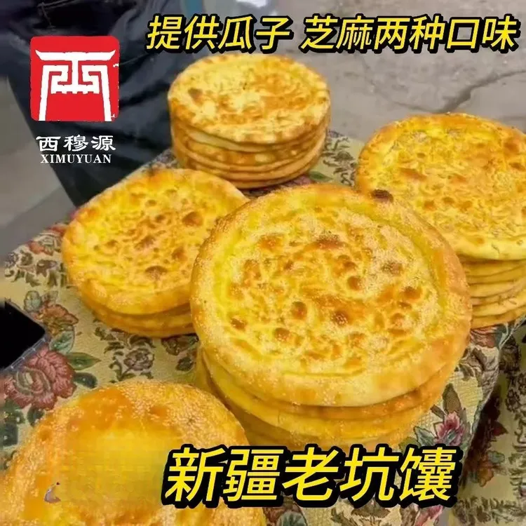 甘肃西穆源清真新疆传统特色手工烤馕饼芝麻饼瓜籽饼馕饼香脆散装