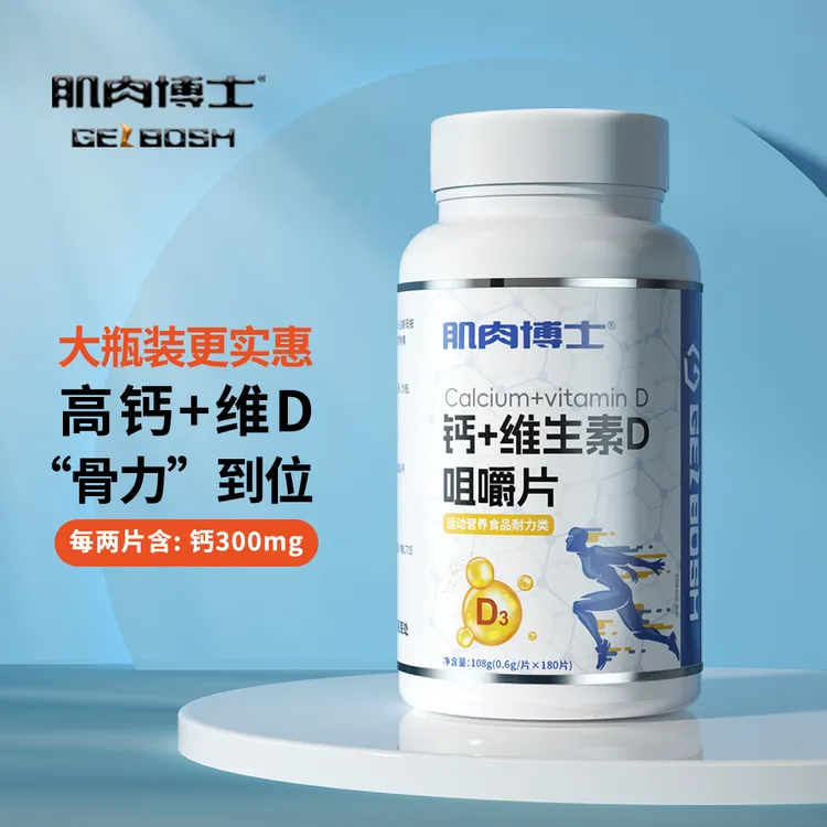 肌肉博士钙+维生素D片大瓶钙片180片大容量300片维生素B族