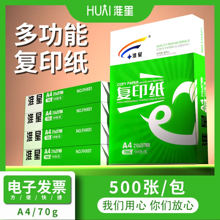 淮星A4白色打印复印纸70g80g办公学习绘画草稿通用纸原木浆白纸