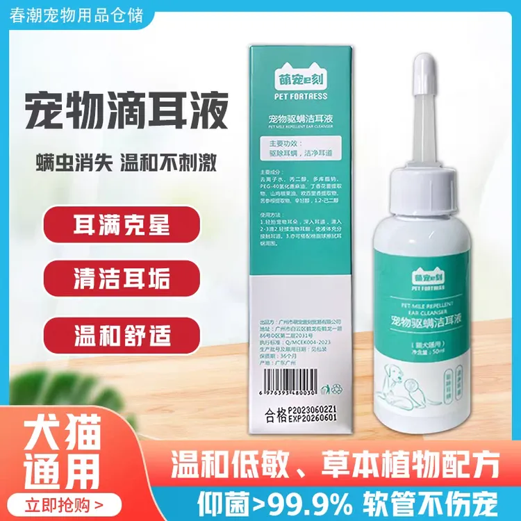 犬猫滴耳液猫咪除螨滴耳液洁耳液狗狗猫咪洗耳液抑菌除耳螨清洁液