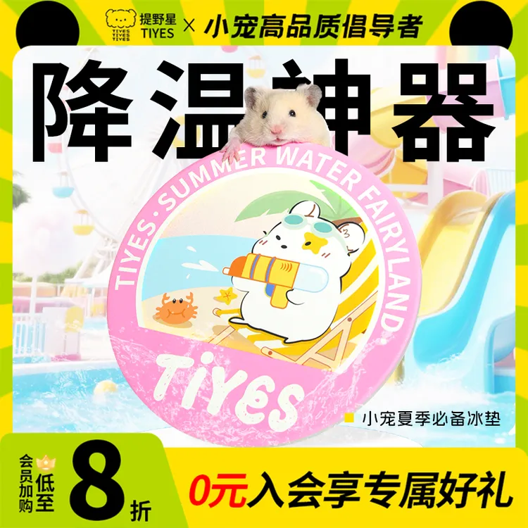 提野星仓鼠降温板鼠饼冰垫冰窝冰屋专用降温用品大全夏天清凉神器