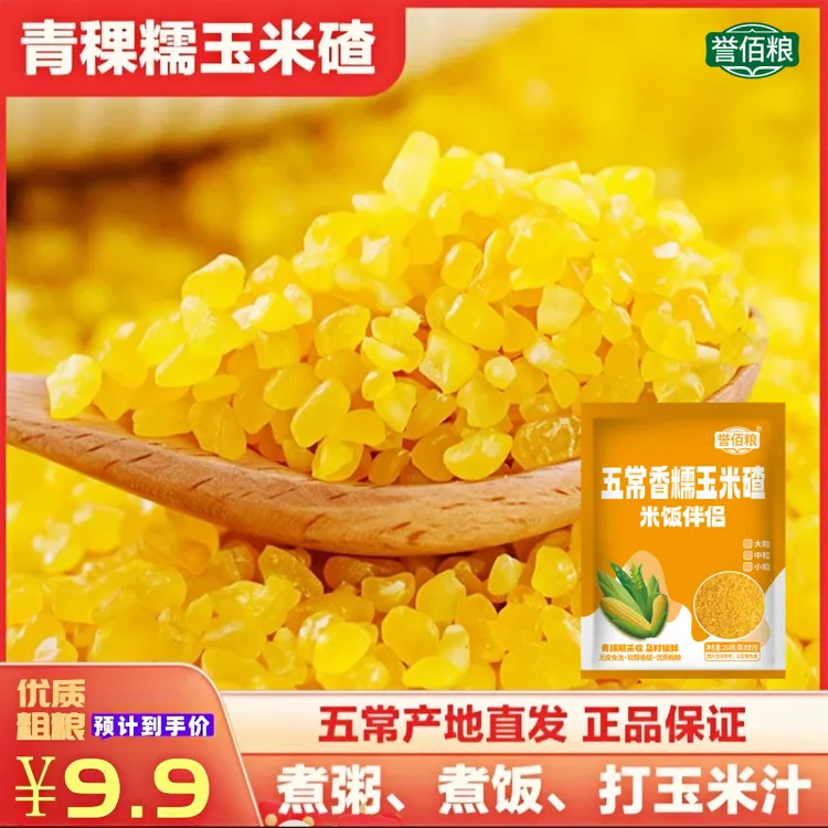 【9·9抢5包】青稞糯玉米碴新鲜粗粮东北粘碴子当季新米玉米糁