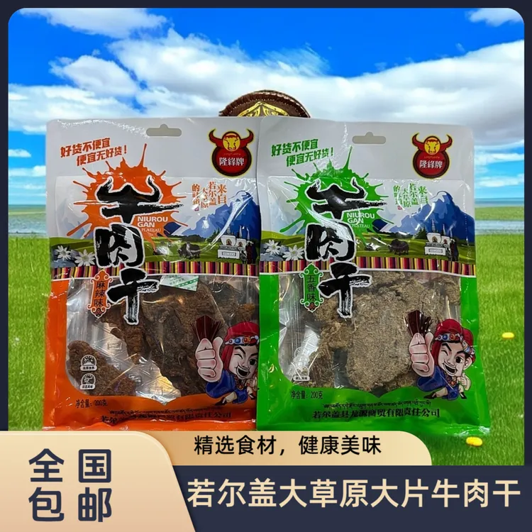 若尔盖大片牛肉干九寨沟藏区四川西藏景区