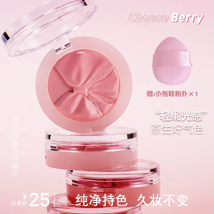 CheeseBerry缎光浮雕淡彩单色腮红腮紫盘全新冻干冷凝艺烘焙烤粉