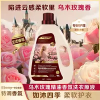 【香氛美学】乌木+玫瑰特调香氛纳米清洁洗衣液  拍两单优先发货