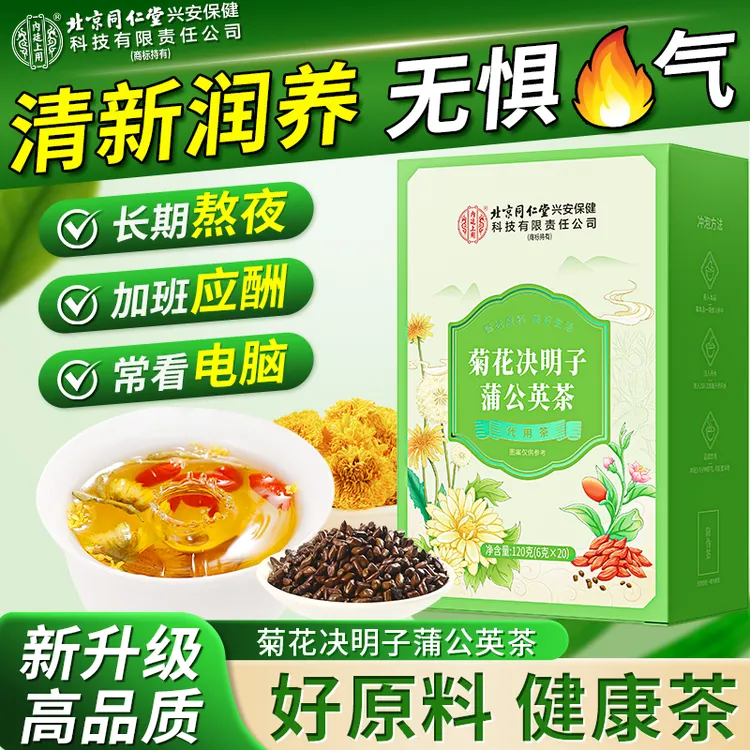 【熬夜呵护】北京同仁堂内廷上用菊花决明子蒲公英茶火气清养护花茶