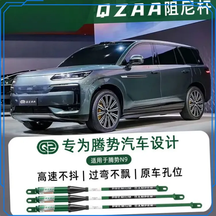 QZAA适用于腾势N9/D9乔卓阻尼杆车身转弯防倾底盘升级加固【荣辉】