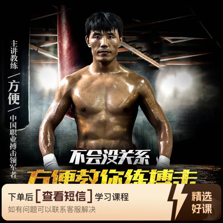 方便教你练搏击【视频课程，非实物】（留意短信解锁课程）