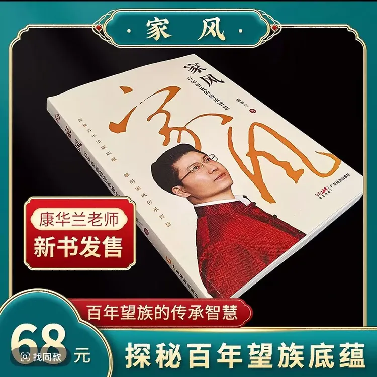 家风：百年望族的传承智慧 康华兰 著 新时代的齐家之道智慧