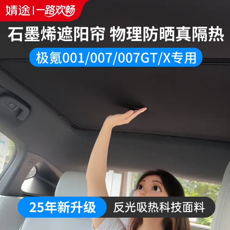 适用于极氪001/007/X防晒遮阳帘天窗天幕隔热镀刻石墨烯遮阳帘
