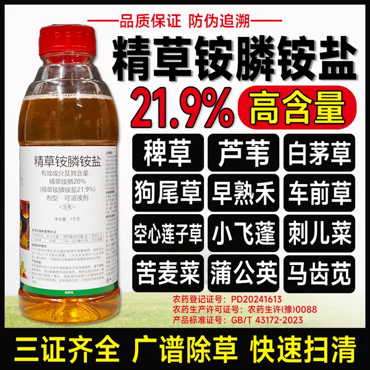 21.9%精草铵膦铵盐除草剂果园茶园草铵膦正品农药牛筋草车前草