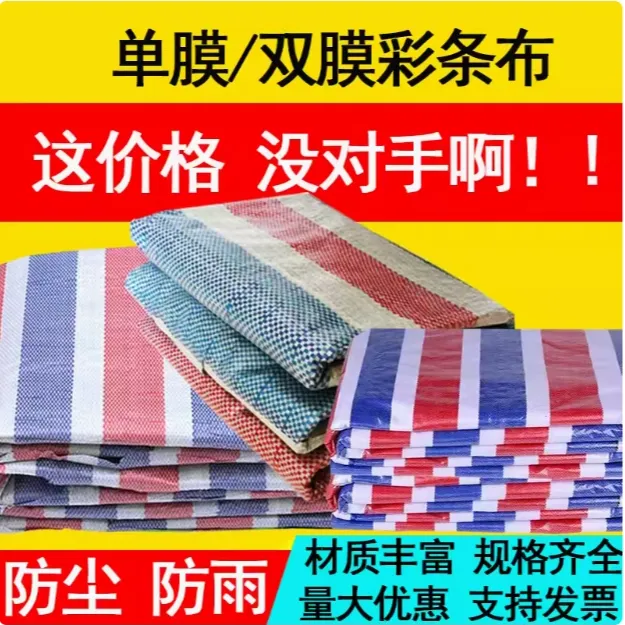 便宜单双膜彩条布施工铺车底盖货防雨防尘防晒围挡园林农业防潮