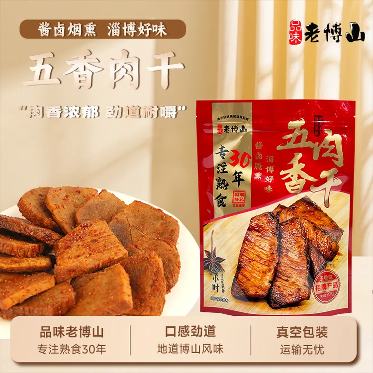 品味老博山五香肉干五香麻辣劲道地道博山风味淄博特产零食小吃