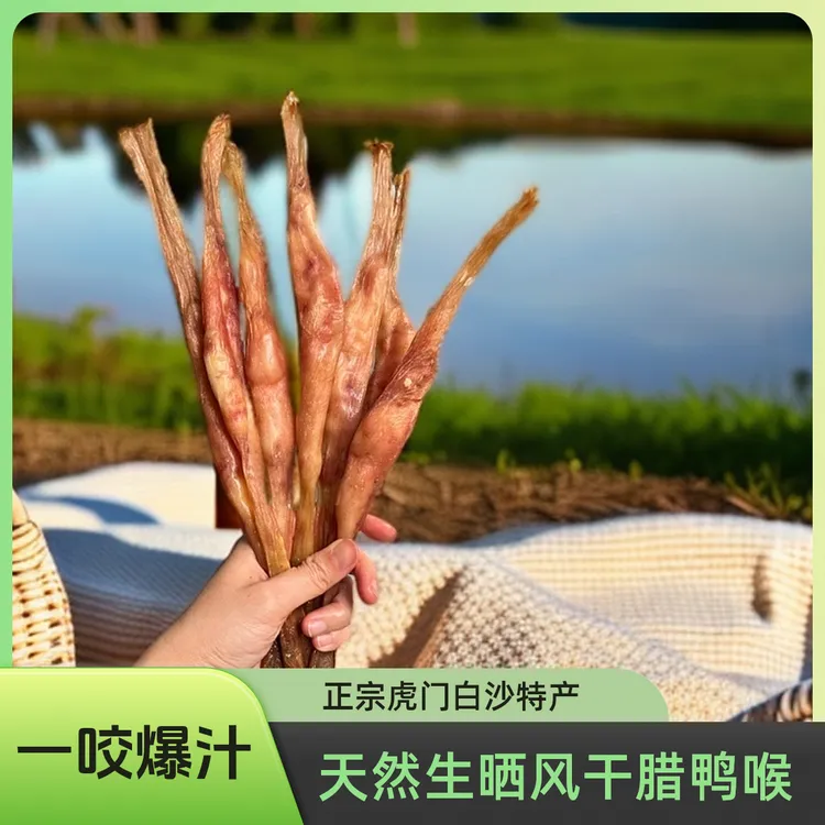 【爆汁鸭喉】腊鸭喉虎门白沙特产生晒腊鸭爆汁腊鸭喉