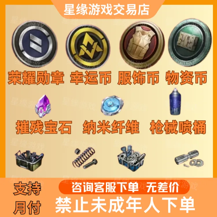 和平精英吃鸡游戏幸运币荣耀勋章服饰币物资币璀璨宝石