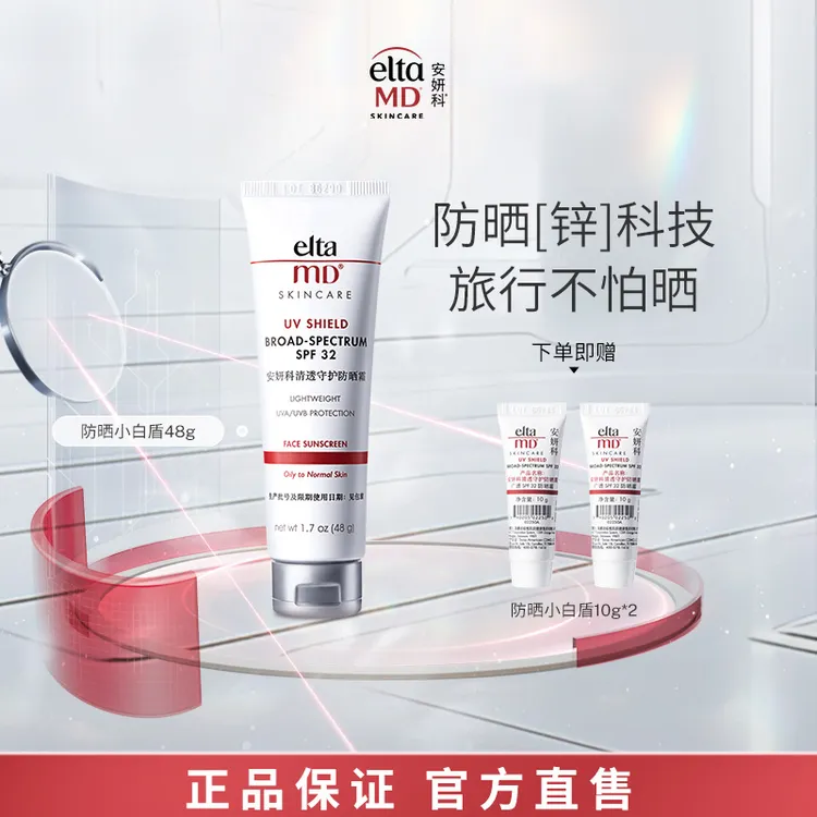 【达人专属】EltaMD/安妍科防晒48g小白盾清透清爽面部温和防紫外线
