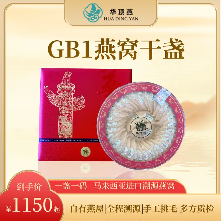 【直播专享】GB1燕窝干盏100克-马来西亚溯源码-礼盒滋补佳品送礼