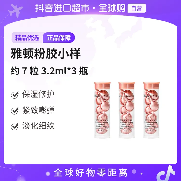 【自营】伊丽莎白雅顿正品 粉胶胶囊二代小样装7粒装*3瓶 到手21粒 
