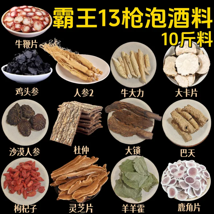霸王十三枪泡酒料鹿角牛鞭人参个泡酒料一件泡10斤老东北配料泡酒