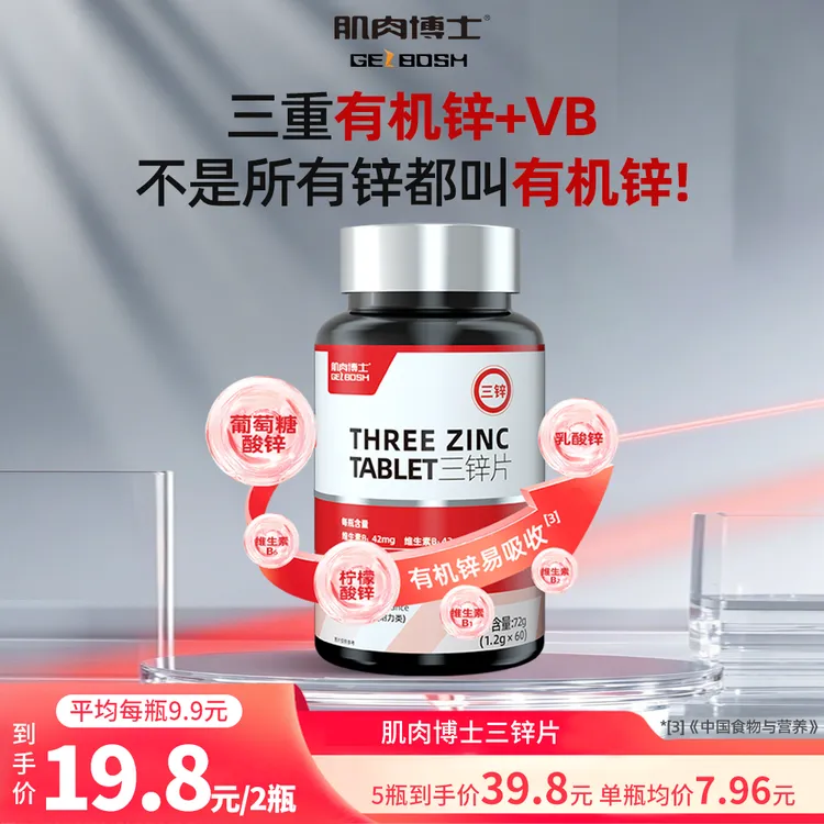 肌肉博士三锌片有机柠檬酸锌葡萄糖酸锌乳酸锌复合锌维生素B族