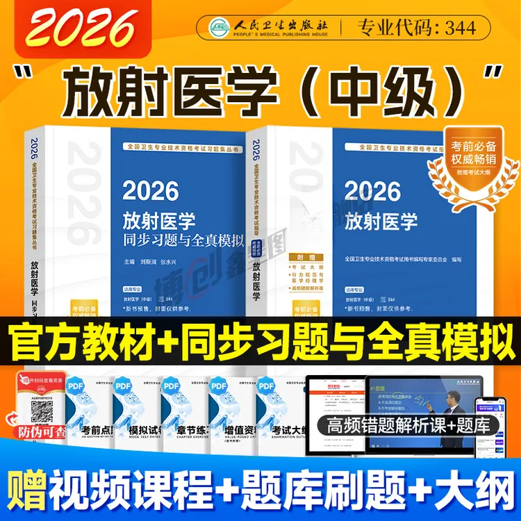 2026人卫放射医学主治医师影像中级考试指导同步习题模拟试卷官方