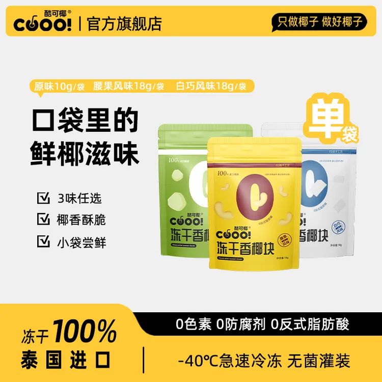 【咔滋咔滋】酷可椰 冻干香椰块 100%泰国进口零食解馋新鲜好吃休闲