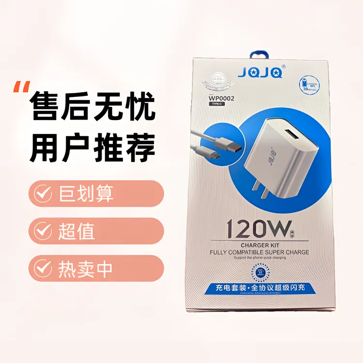 未拆封 JQJQ 120w超级闪充-充电套装 TYPE-C口 