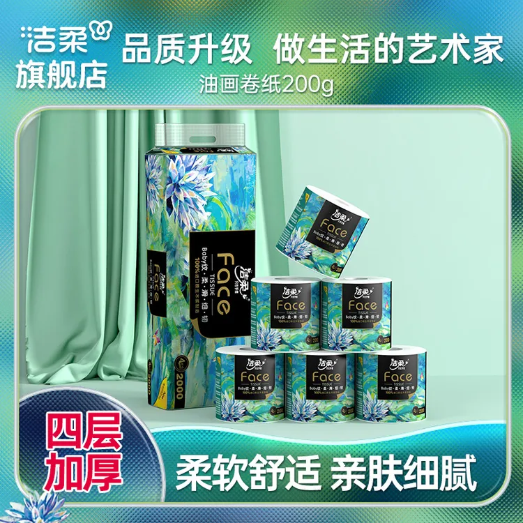 洁柔艺术油画有芯卷纸家用卷筒纸大克重纸巾4层200g10卷卫生纸抽
