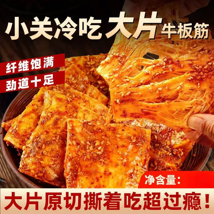 小关清真香辣牛板筋手撕牛板筋开袋即食 休闲零食