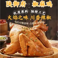 陕御府正宗椒麻鸡麻辣鲜香过瘾真空包装即食特产熟食下酒菜