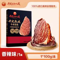 【保质期至25.10.26】谷饲和牛 牛排薄脆香辣味100g*1盒