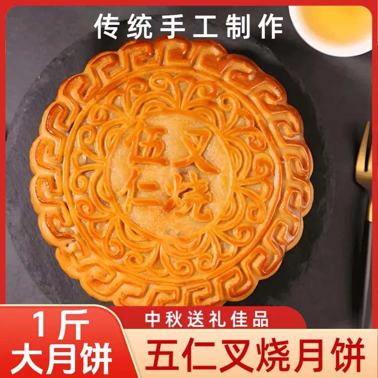 【1斤】经典广式五仁大月饼五仁叉烧传统正宗口感绵软中秋月饼