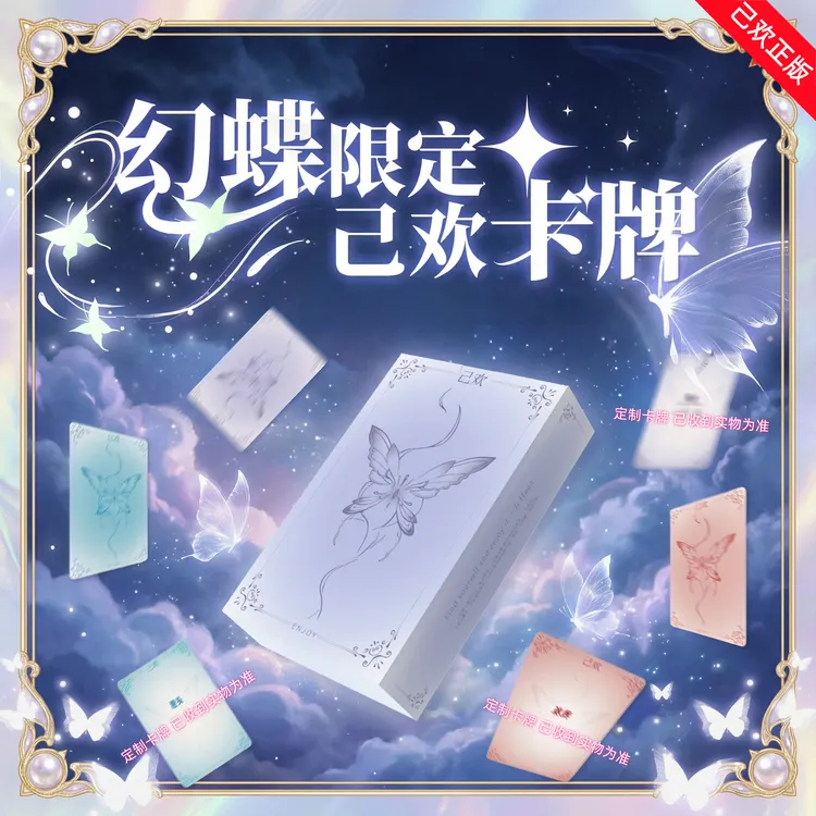【幻蝶限定】己欢卡牌俩人一起玩游戏娱乐桌游趣味创意卡牌商品图