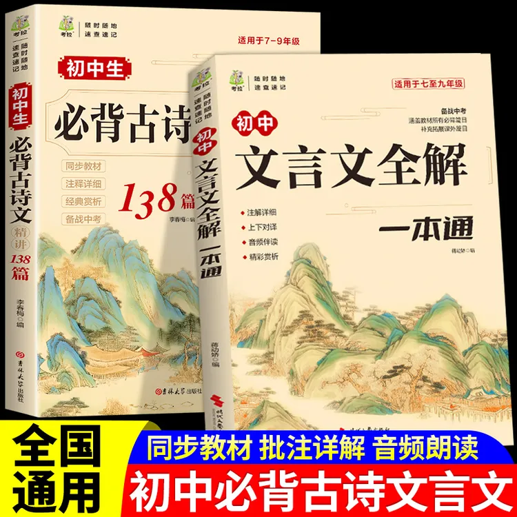 2025初中必背古诗词文言文全解一本通789年级全国通用七八九年级