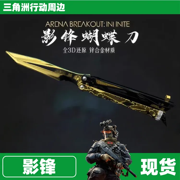 影锋蝴蝶刀三角洲行动周边合金模型刀安全不开刃近战武器现货