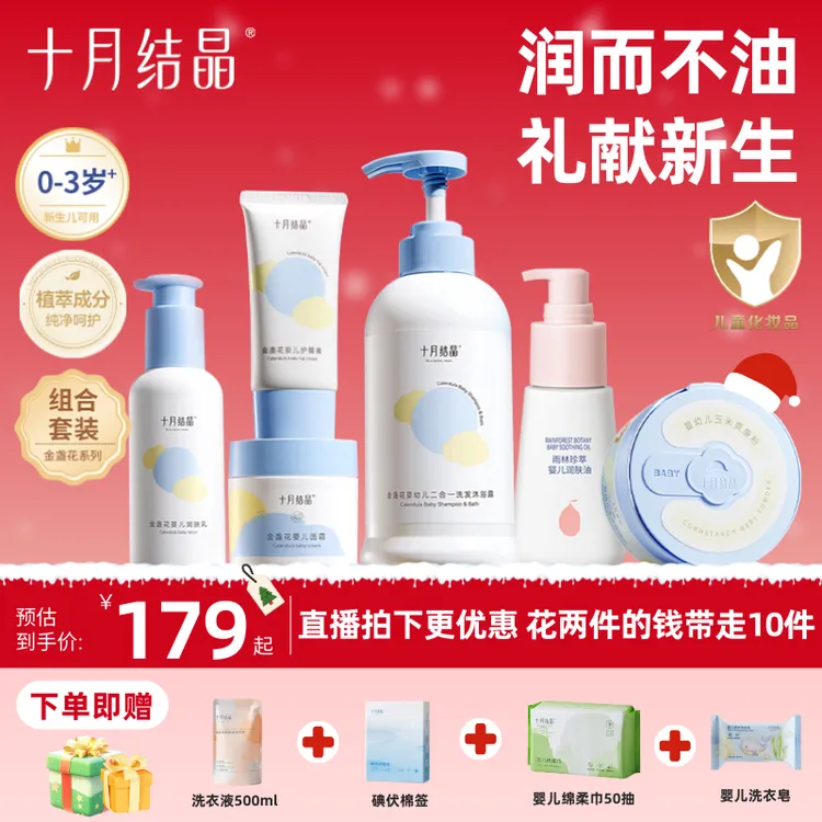 【年终平台加补】十月结晶清爽金盏花洗护六件套装新生婴儿秋冬适用